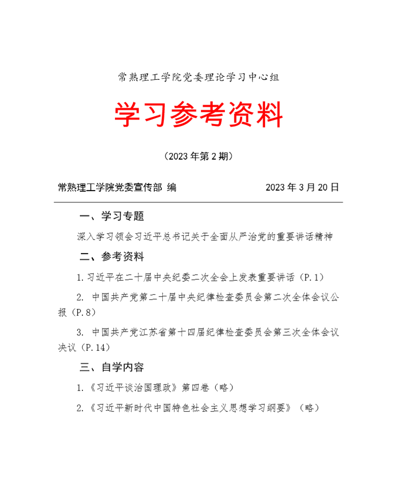 校党委中心组学习参考资料（2023年第2期）页截图.png