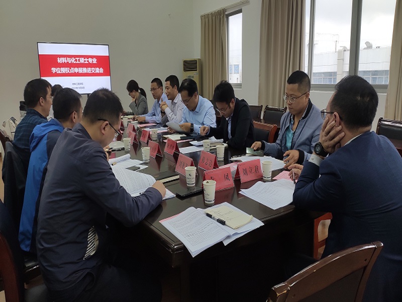 材料学院组织召开材料与化工硕士专业学位授权点申报推进交流会.jpg