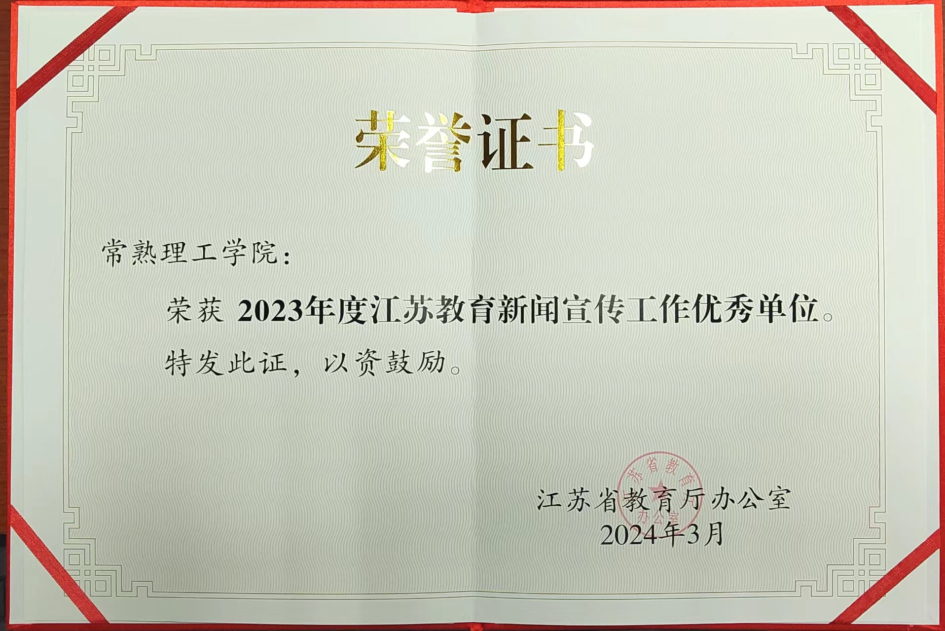 2023江苏教育新闻宣传优秀单位荣誉证书.jpg