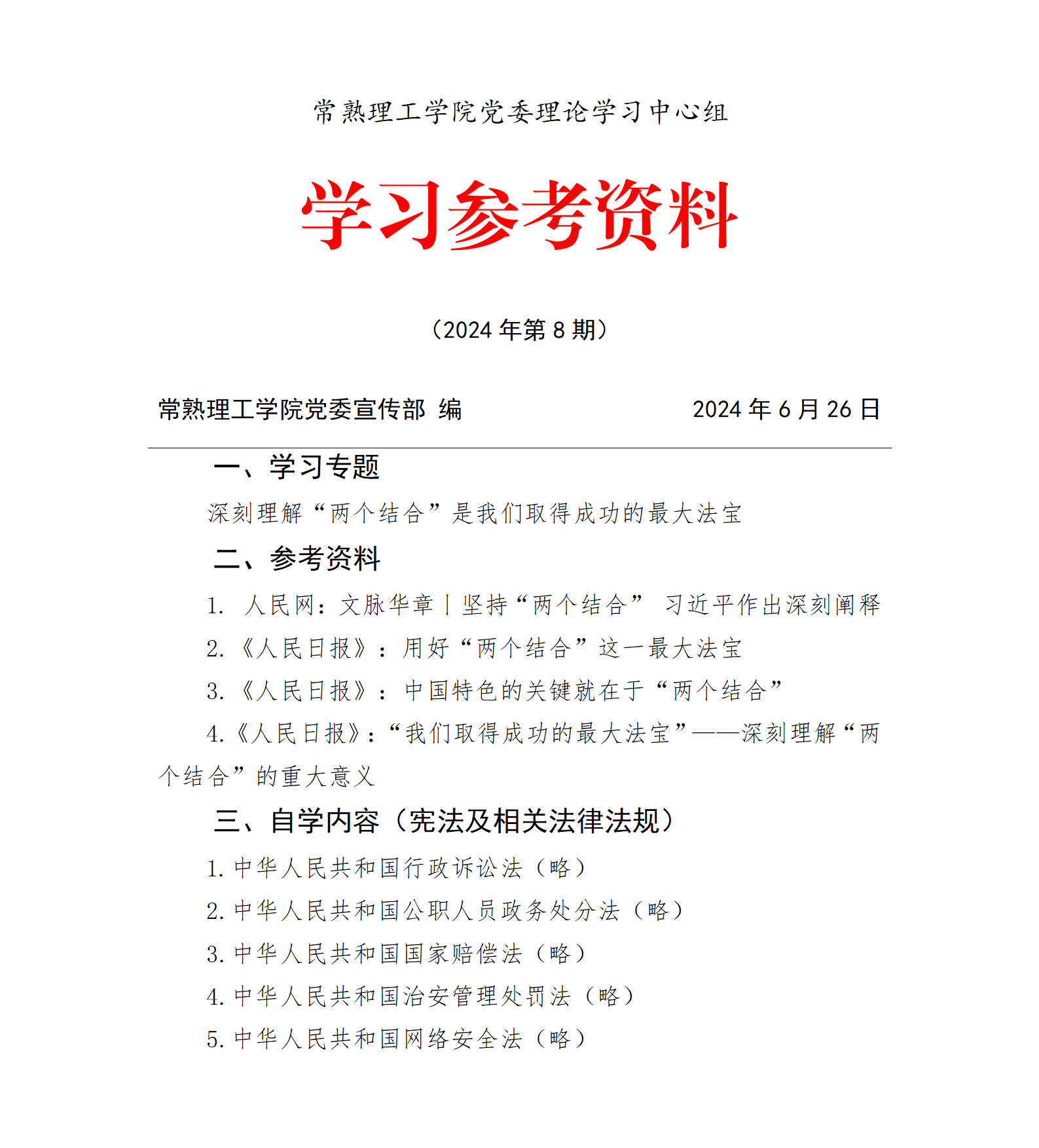 校党委中心组学习参考资料（2024年第8期）_01.png