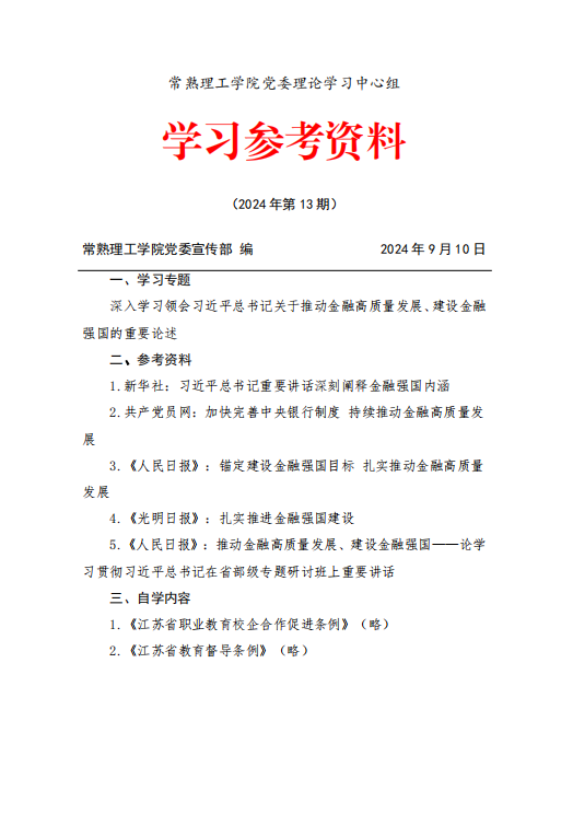 校党委理论学习中心组第13期学习资料封面.png